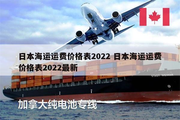 日本海運運費價格表2022 日本海運運費價格表2022最新