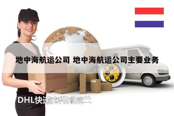 地中海航運(yùn)公司 地中海航運(yùn)公司主要業(yè)務(wù)
