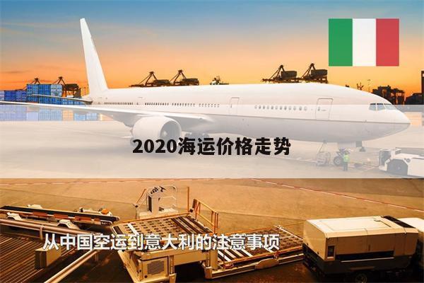 2020海運價格走勢
