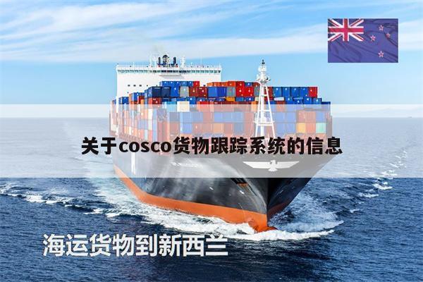關(guān)于cosco貨物跟蹤系統(tǒng)的信息