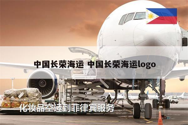 中國長榮海運 中國長榮海運logo