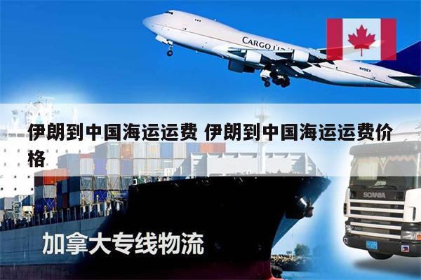 伊朗到中國海運(yùn)運(yùn)費(fèi) 伊朗到中國海運(yùn)運(yùn)費(fèi)價格