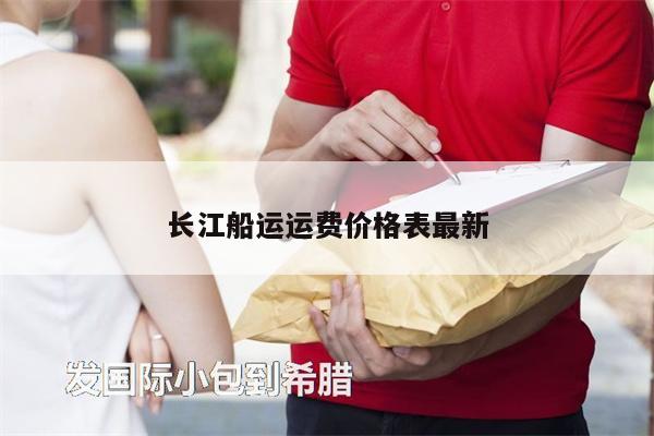長江船運(yùn)運(yùn)費(fèi)價格表最新