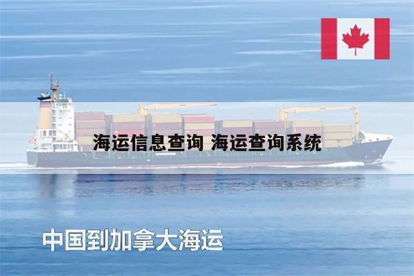 海運(yùn)信息查詢 海運(yùn)查詢系統(tǒng)
