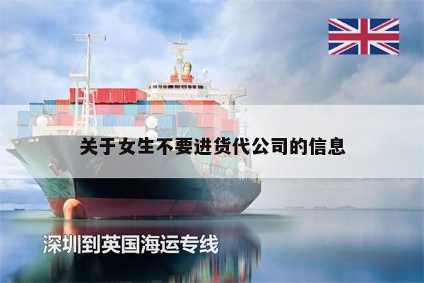 關(guān)于女生不要進貨代公司的信息