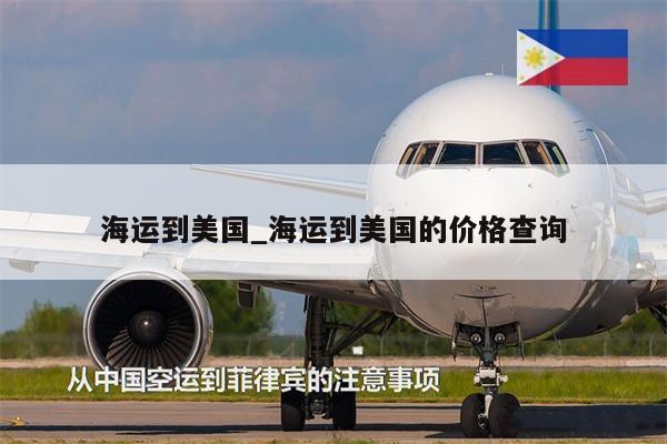 海運(yùn)到美國_海運(yùn)到美國的價(jià)格查詢