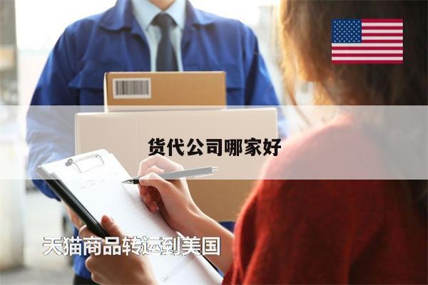 貨代公司哪家好