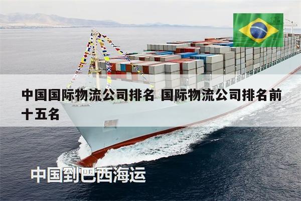中國國際物流公司排名 國際物流公司排名前十五名