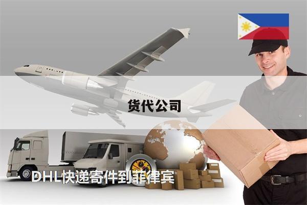 貨代公司