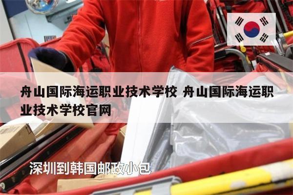 舟山國際海運(yùn)職業(yè)技術(shù)學(xué)校 舟山國際海運(yùn)職業(yè)技術(shù)學(xué)校官網(wǎng)