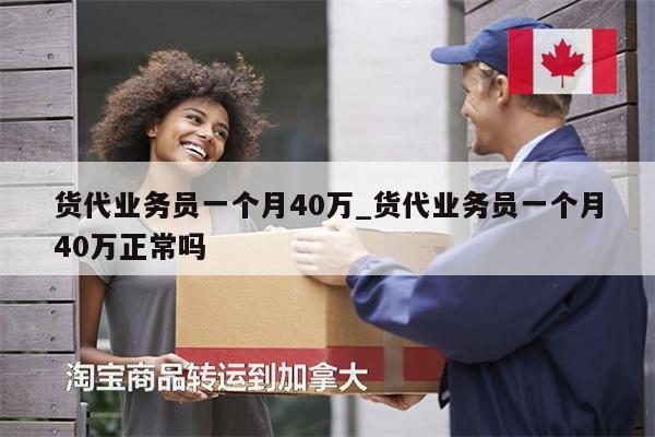 貨代業(yè)務(wù)員一個(gè)月40萬_貨代業(yè)務(wù)員一個(gè)月40萬正常嗎