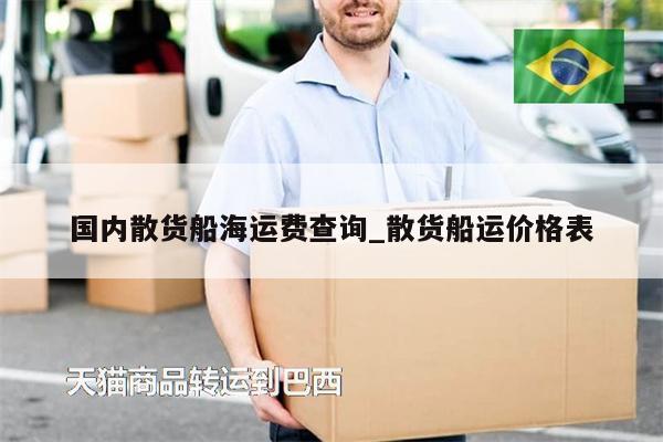 國內(nèi)散貨船海運(yùn)費(fèi)查詢_散貨船運(yùn)價格表