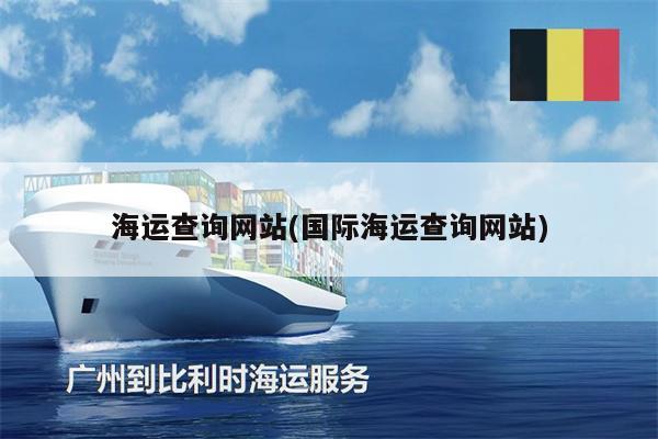 海運(yùn)查詢網(wǎng)站(國際海運(yùn)查詢網(wǎng)站)