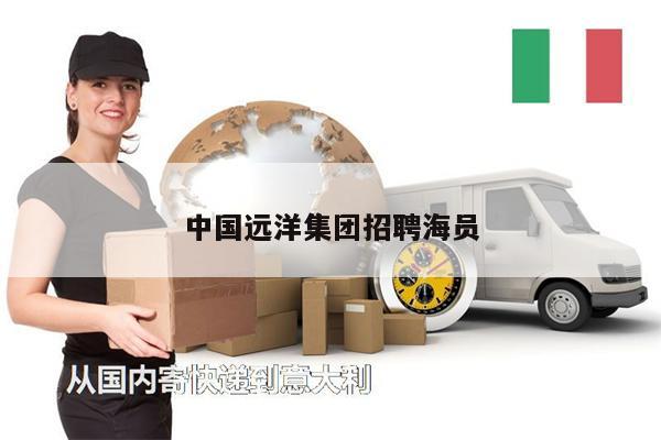 中國遠(yuǎn)洋集團(tuán)招聘海員