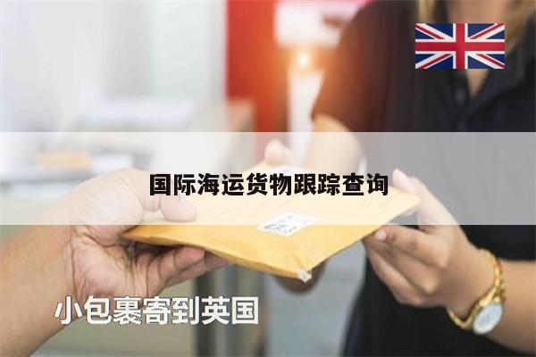 國際海運貨物跟蹤查詢