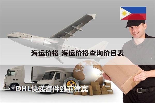 海運價格 海運價格查詢價目表