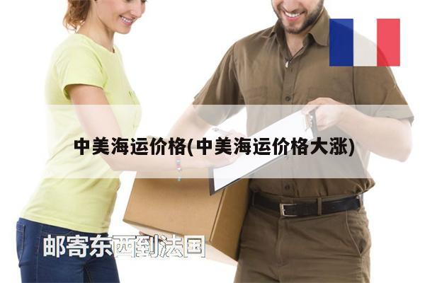 中美海運(yùn)價(jià)格(中美海運(yùn)價(jià)格大漲)