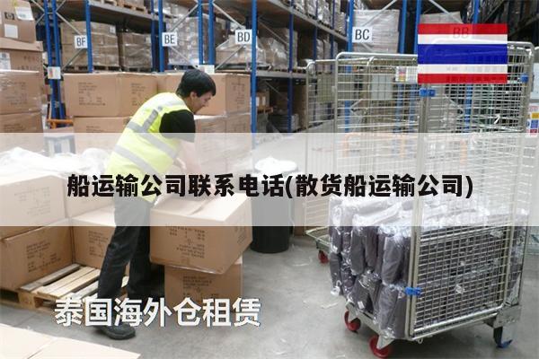 船運輸公司聯(lián)系電話(散貨船運輸公司)