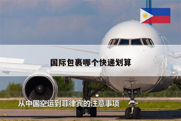 國際包裹哪個快遞劃算