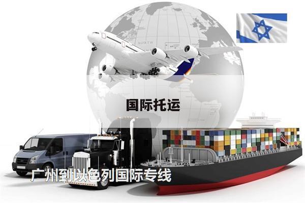 國際托運