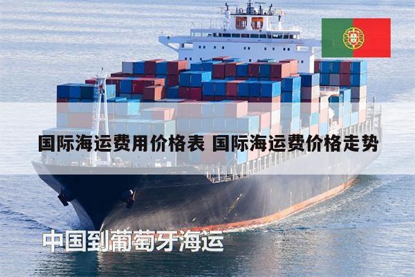 國際海運費用價格表 國際海運費價格走勢
