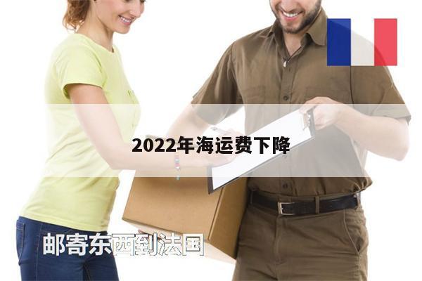 2022年海運(yùn)費(fèi)下降