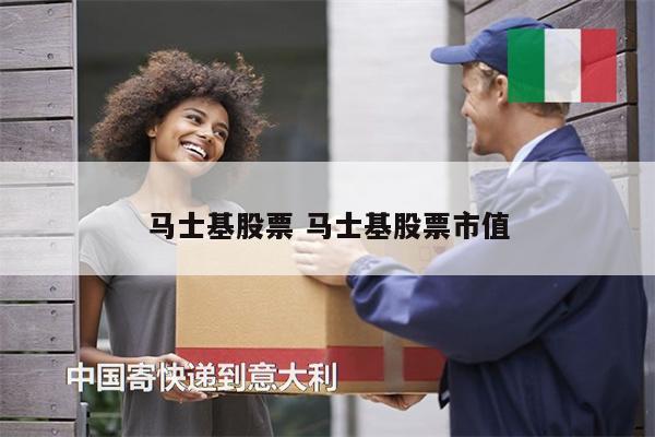 馬士基股票 馬士基股票市值