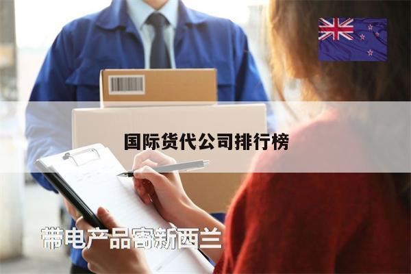 國際貨代公司排行榜