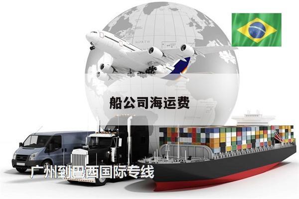 船公司海運(yùn)費(fèi)