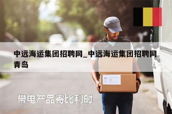 中遠(yuǎn)海運(yùn)集團(tuán)招聘網(wǎng)_中遠(yuǎn)海運(yùn)集團(tuán)招聘網(wǎng) 青島