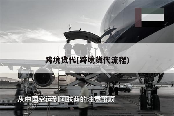 跨境貨代(跨境貨代流程)