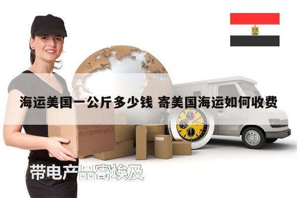 海運美國一公斤多少錢 寄美國海運如何收費