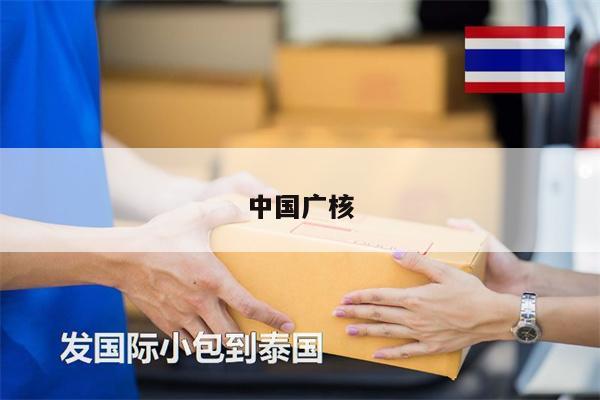 中國廣核