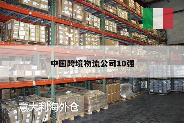 中國跨境物流公司10強