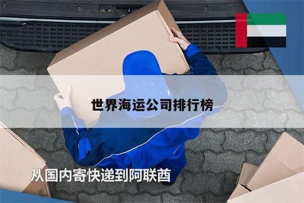 世界海運公司排行榜