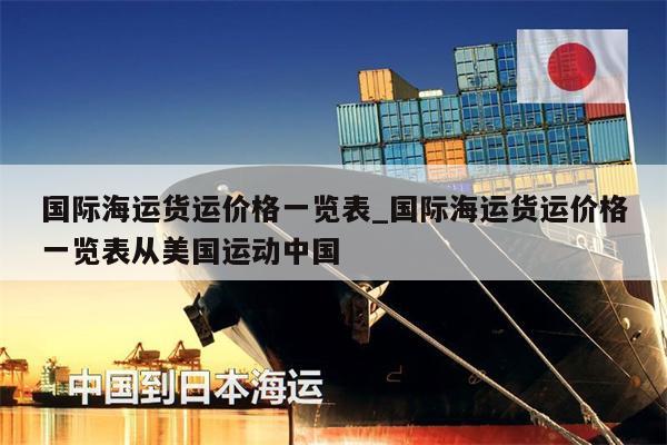 國際海運貨運價格一覽表_國際海運貨運價格一覽表從美國運動中國