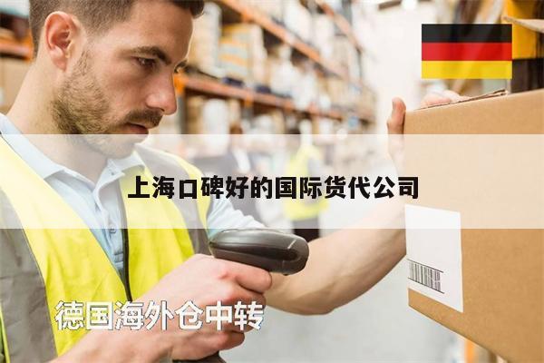 上?？诒玫膰H貨代公司
