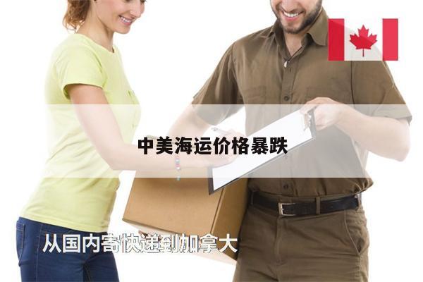 中美海運價格暴跌