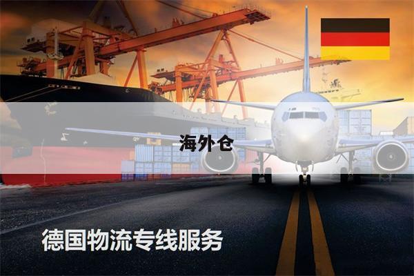 海外倉