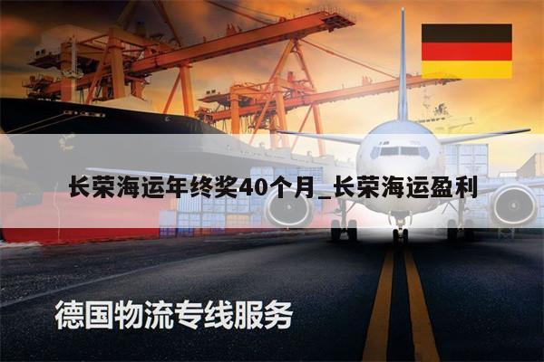 長(zhǎng)榮海運(yùn)年終獎(jiǎng)40個(gè)月_長(zhǎng)榮海運(yùn)盈利