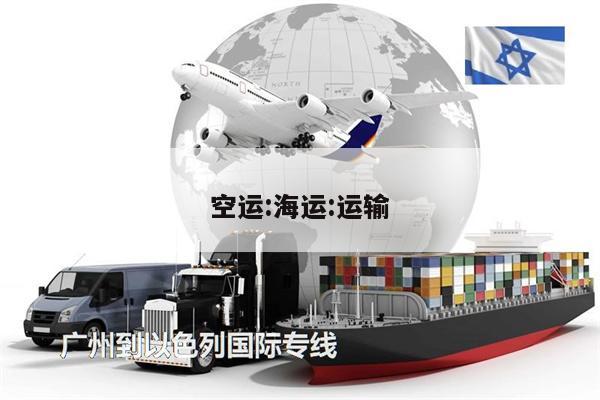 空運(yùn):海運(yùn):運(yùn)輸