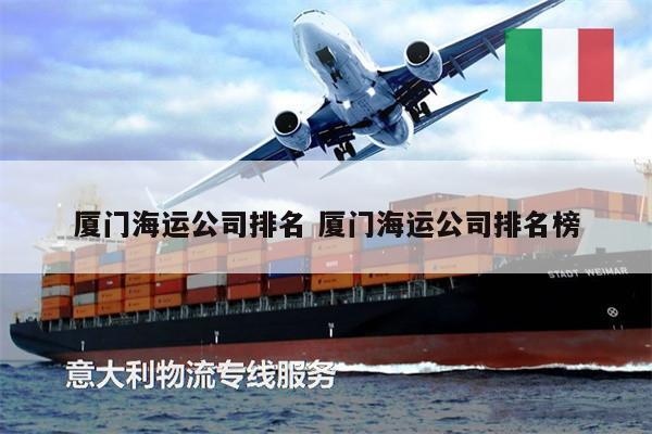 廈門海運(yùn)公司排名 廈門海運(yùn)公司排名榜