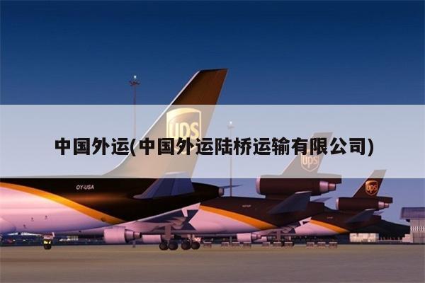 中國(guó)外運(yùn)(中國(guó)外運(yùn)陸橋運(yùn)輸有限公司)