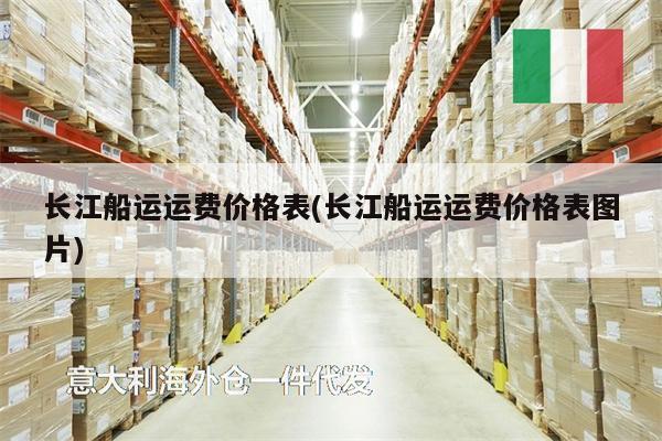 長江船運運費價格表(長江船運運費價格表圖片)