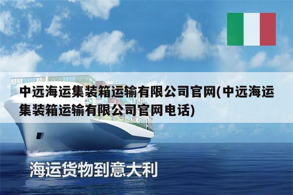 中遠(yuǎn)海運(yùn)集裝箱運(yùn)輸有限公司官網(wǎng)(中遠(yuǎn)海運(yùn)集裝箱運(yùn)輸有限公司官網(wǎng)電話)