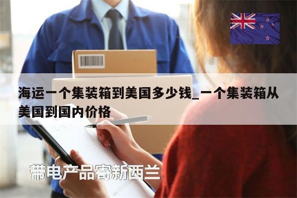 海運(yùn)一個(gè)集裝箱到美國(guó)多少錢(qián)_一個(gè)集裝箱從美國(guó)到國(guó)內(nèi)價(jià)格