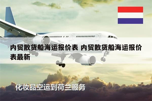 內(nèi)貿(mào)散貨船海運(yùn)報(bào)價(jià)表 內(nèi)貿(mào)散貨船海運(yùn)報(bào)價(jià)表最新