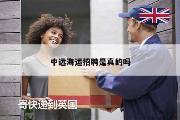 中遠(yuǎn)海運招聘是真的嗎