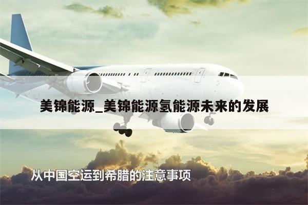 美錦能源_美錦能源氫能源未來的發(fā)展