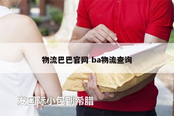 物流巴巴官網(wǎng) ba物流查詢